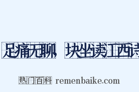 足痛无聊，块坐读江西诗是什么意思的图片